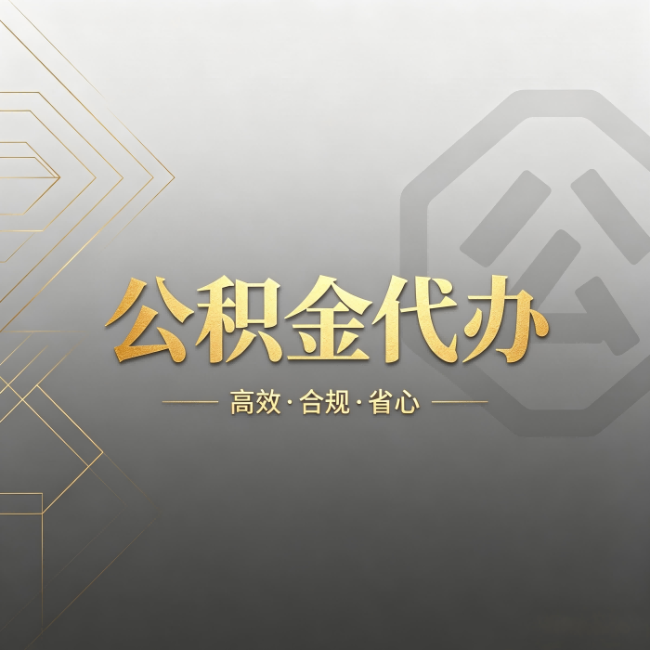 吴忠公积金代办:哪些城市和业务最适合找人办