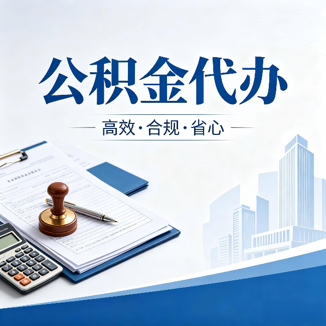 吴忠公积金代办:为什么正规机构不接“急单”
