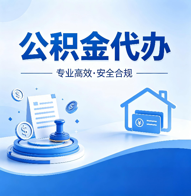 吴忠公积金代办:合同里这四条,签字前一定要看清楚