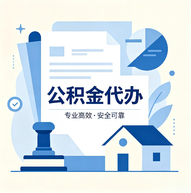 吴忠公积金代办:办完后这几件事不做,可能白办了