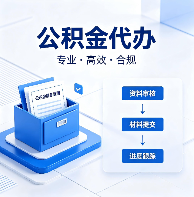吴忠公积金代办:这些情况自己也能办,不用找人