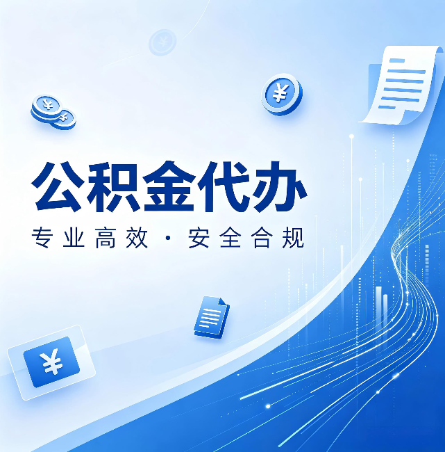 吴忠公积金代办:政策变化太快,你需要有人帮你盯
