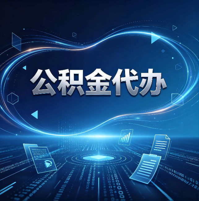 吴忠公积金代办:为什么自己办总感觉“没人告诉我这个”