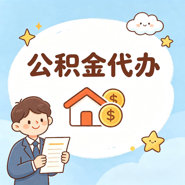 吴忠公积金代办:从咨询到到账,一个完整案例还原