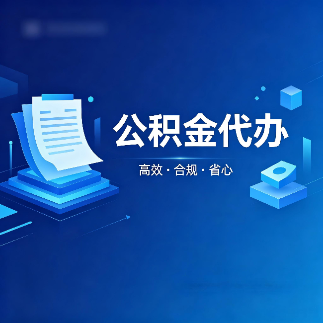 吴忠公积金代办：自己办被退回的几种常见原因