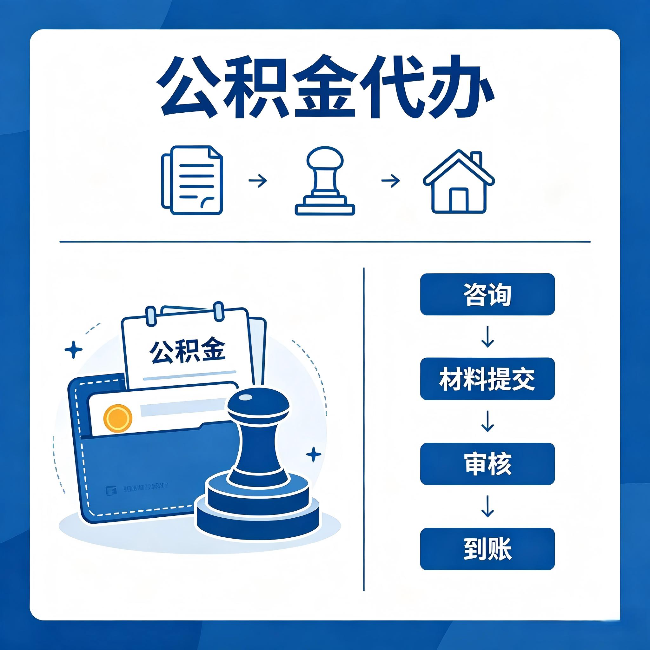 吴忠公积金代办：找代办之前，先做这三件事