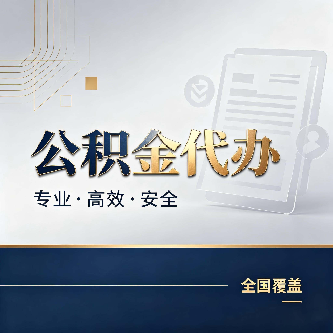 吴忠公积金代办：办完业务后，这几件事别忽略