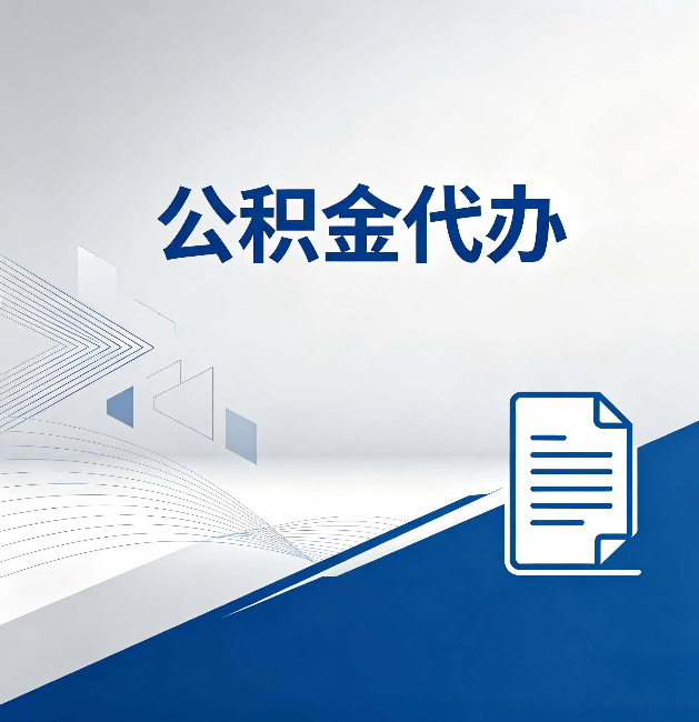吴忠公积金代办：自己办和省钱，中间差了多少时间