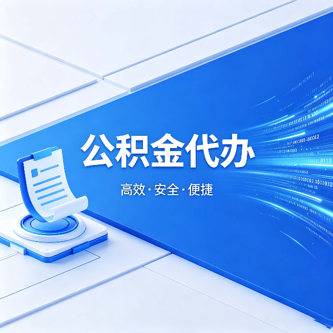 吴忠公积金代办：六个信号告诉你该换种方式了