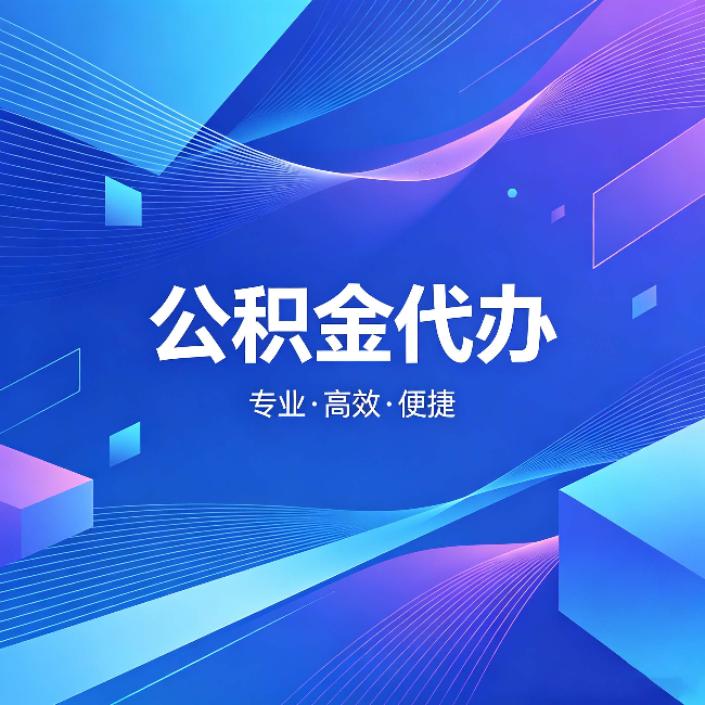 吴忠公积金代办：为什么有人宁愿花钱也不自己办