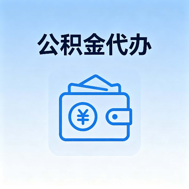 吴忠公积金代办：自己办理和找人办理，中间差了什么