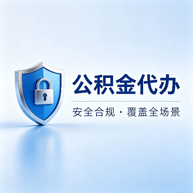 吴忠公积金代办:十个常见问题,一次性回答