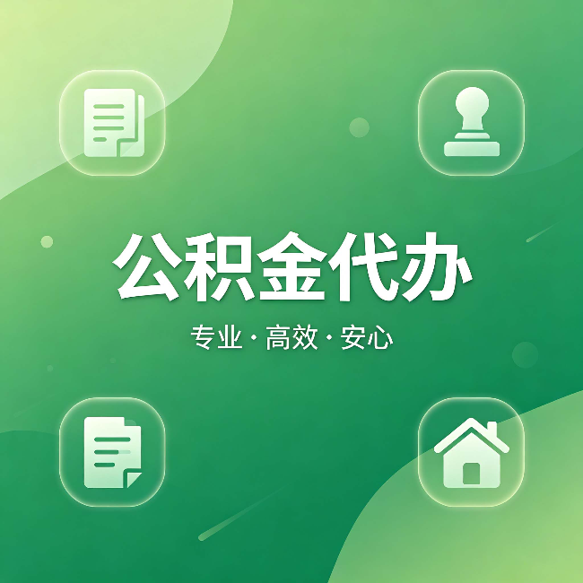吴忠公积金代办:为什么有些人找人办了一次,就再也没自己办过