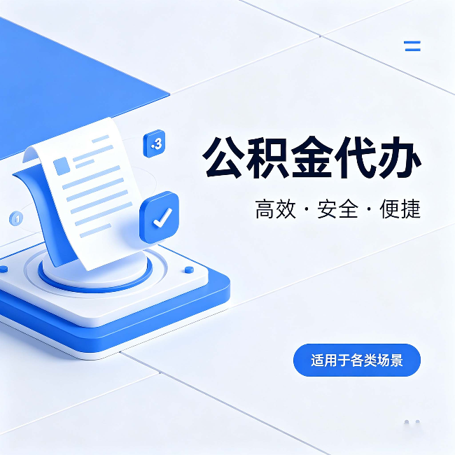 吴忠公积金代办:自己办和找人办的真实对比,一张表看懂