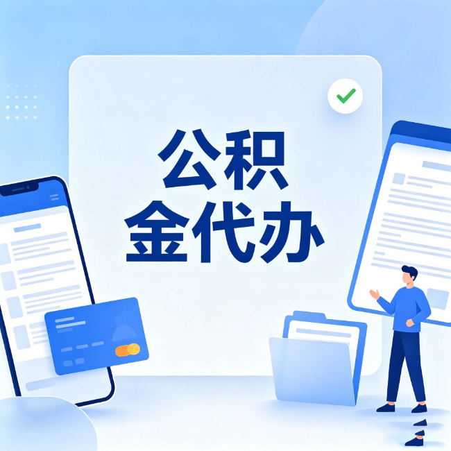 吴忠公积金代办:办业务时最怕遇到的五种情况