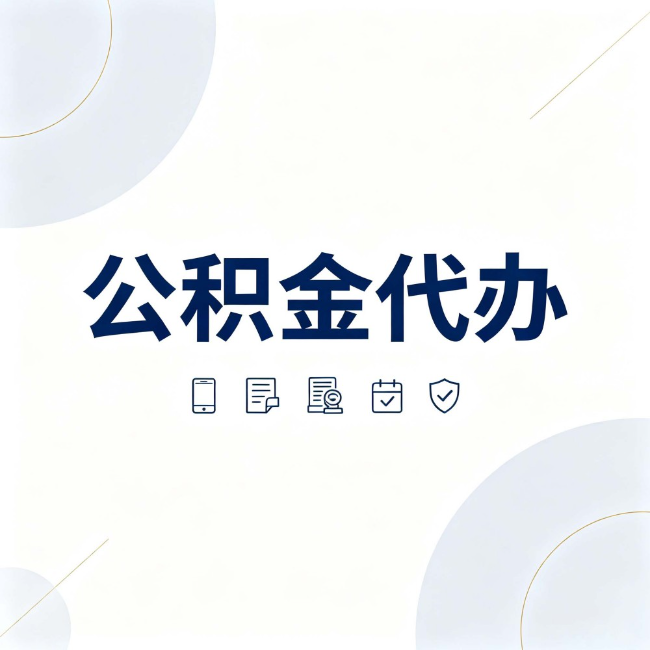 吴忠公积金代办:找代办之前,先搞清楚这几件事