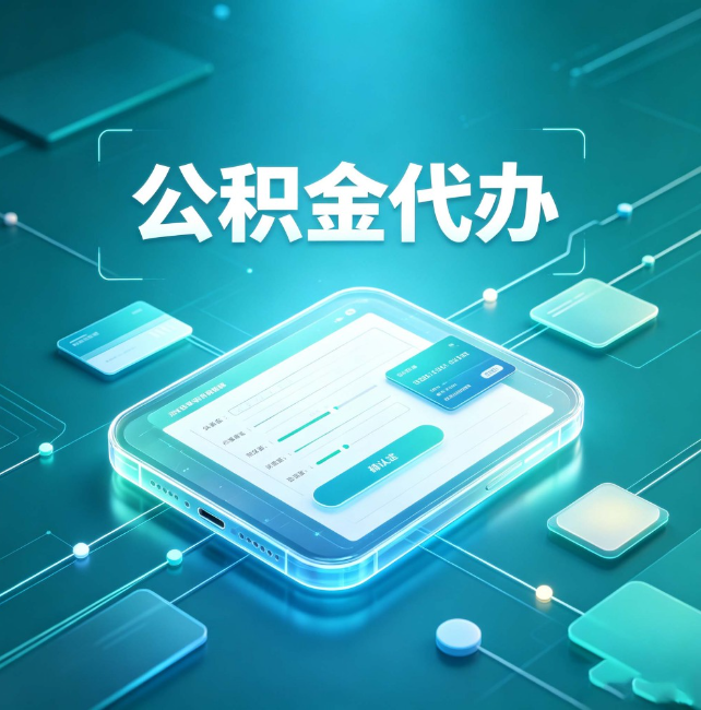 吴忠公积金代办:正规和不正规的区别