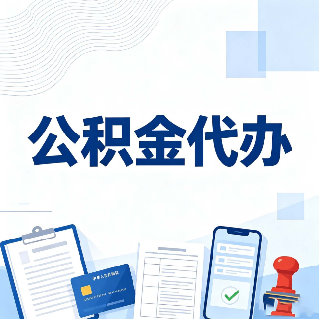 吴忠公积金代办:遇到这几种情况,自己硬办不如放手